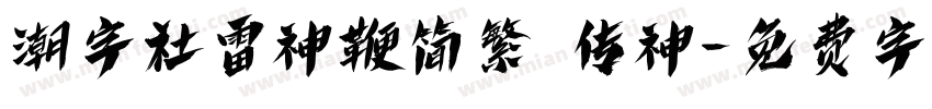 潮字社雷神鞭简繁 传神字体转换